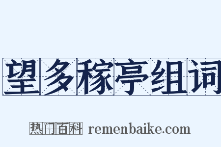 望多稼亭组词是什么意思的图片